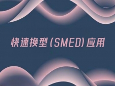 ٻ(SMED)Ӧ